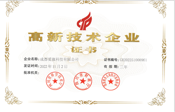  熱烈祝賀愛旗科技獲得高新技術企業證書(shū)